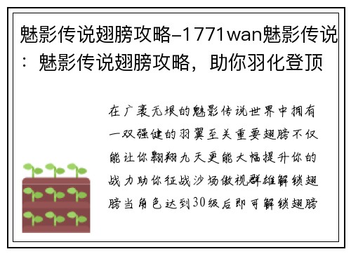 魅影传说翅膀攻略-1771wan魅影传说：魅影传说翅膀攻略，助你羽化登顶