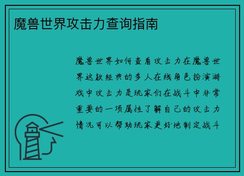 魔兽世界攻击力查询指南