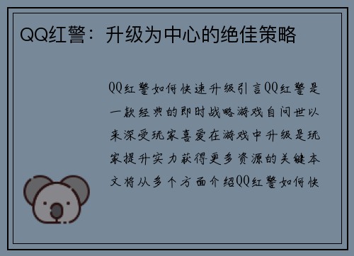 QQ红警：升级为中心的绝佳策略