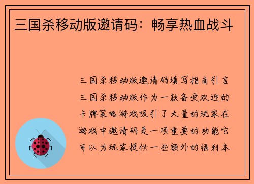 三国杀移动版邀请码：畅享热血战斗